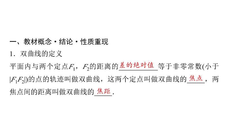 2024届人教A版高考数学一轮复习第8章平面解析几何第6节双曲线课件第4页