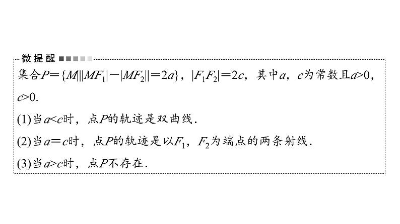 2024届人教A版高考数学一轮复习第8章平面解析几何第6节双曲线课件第5页