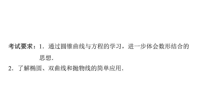 2024届人教A版高考数学一轮复习第8章平面解析几何第8节第1课时直线与圆锥曲线的位置关系课件02