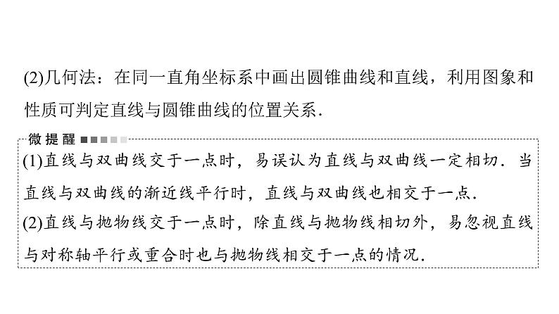 2024届人教A版高考数学一轮复习第8章平面解析几何第8节第1课时直线与圆锥曲线的位置关系课件05
