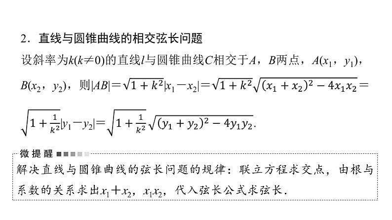 2024届人教A版高考数学一轮复习第8章平面解析几何第8节第1课时直线与圆锥曲线的位置关系课件06