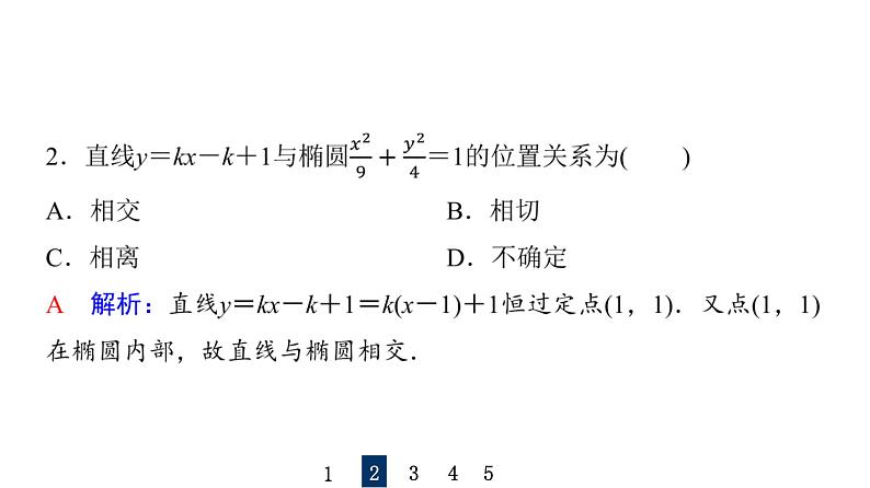 2024届人教A版高考数学一轮复习第8章平面解析几何第8节第1课时直线与圆锥曲线的位置关系课件08