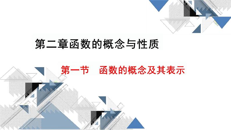 2024年函数的概念及其表示课件PPT01