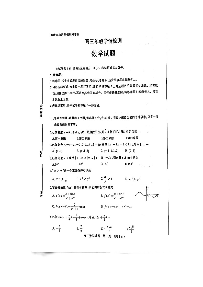 2023届山东省济南，聊城高三下学期学情检测（一模）数学01