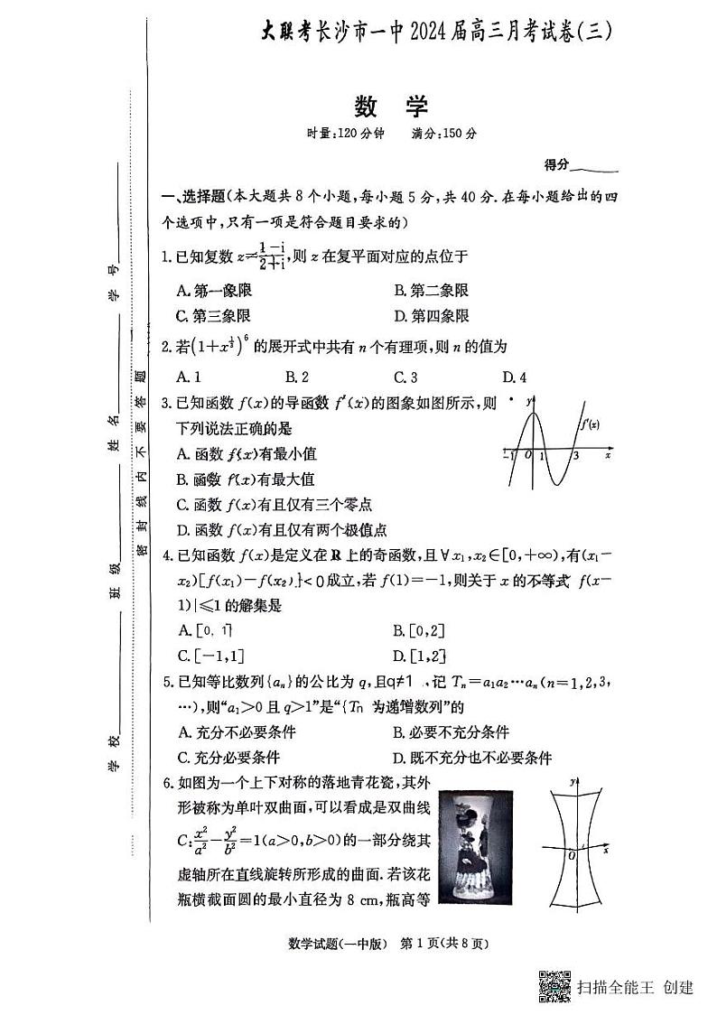 湖南省长沙市第一中学2023-2024学年高三上学期月考卷（三）数学第1页