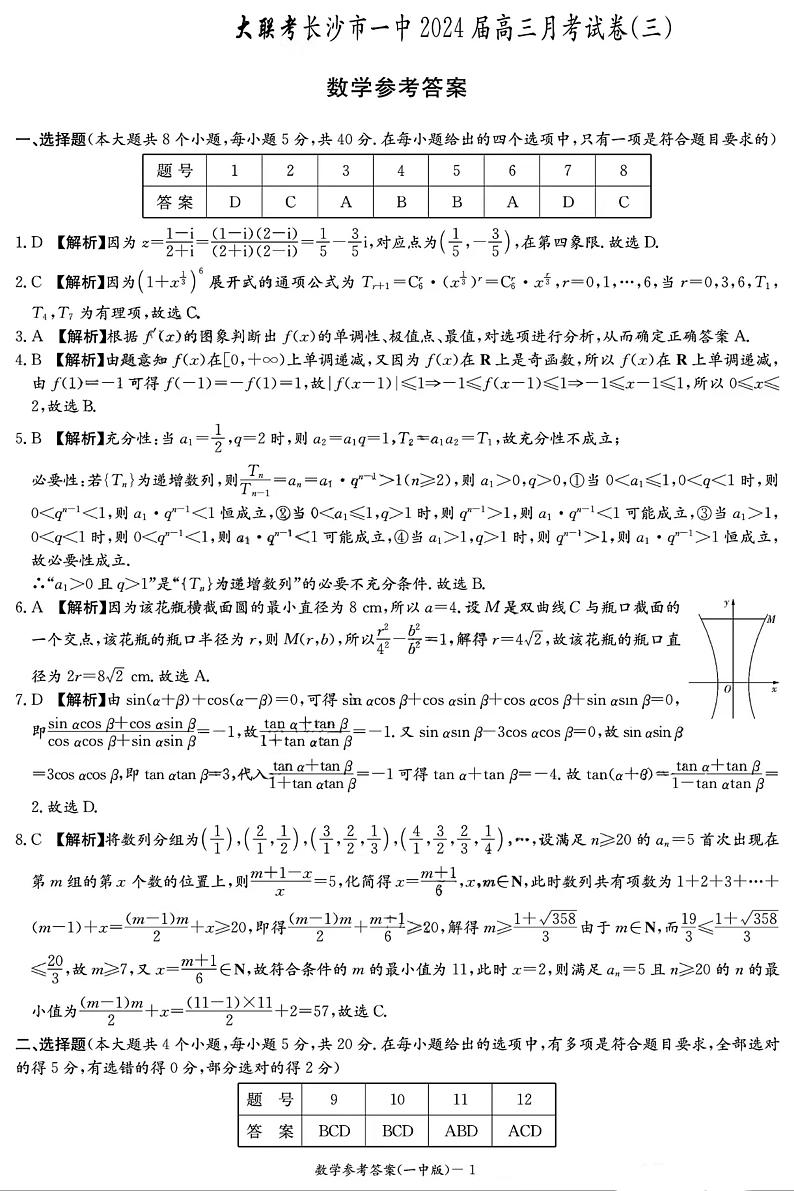湖南省长沙市第一中学2023-2024学年高三上学期月考卷（三）数学答案第1页