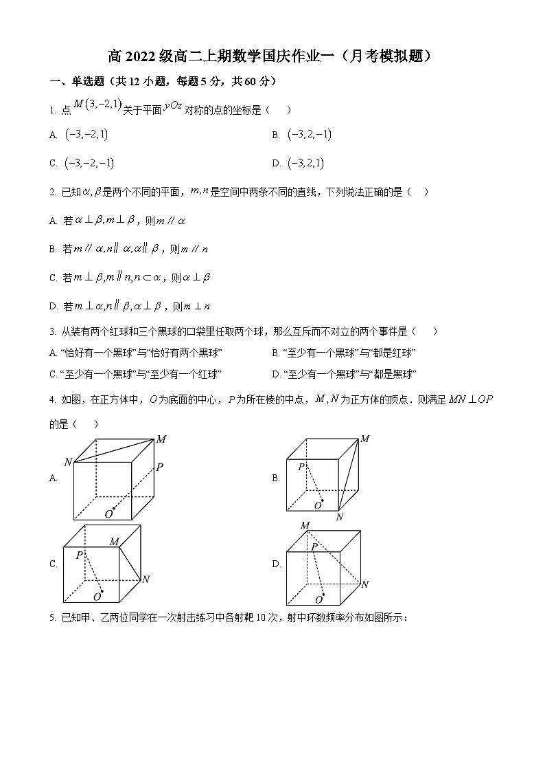 2024四川省仁寿一中南校区高二上学期数学国庆作业（月考模拟试卷）（一）含解析01
