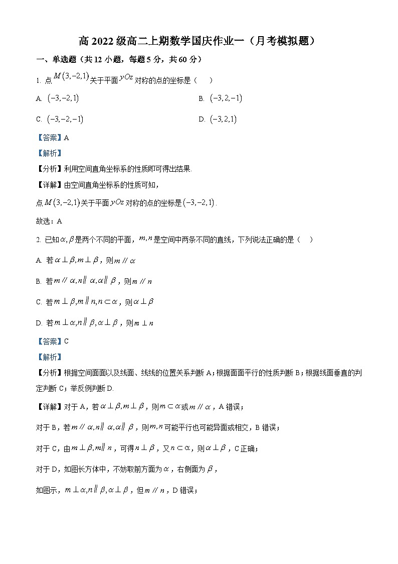 2024四川省仁寿一中南校区高二上学期数学国庆作业（月考模拟试卷）（一）含解析01