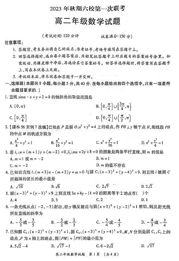 2024南阳六校高二上学期10月联考数学试题扫描版含答案01