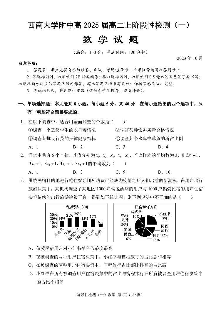 重庆市西南大学附中2023-2024学年高二上学期10月阶段性检测数学第1页