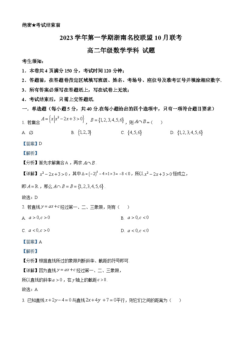 2024浙江省浙南名校联盟高二上学期10月联考数学试题含解析01