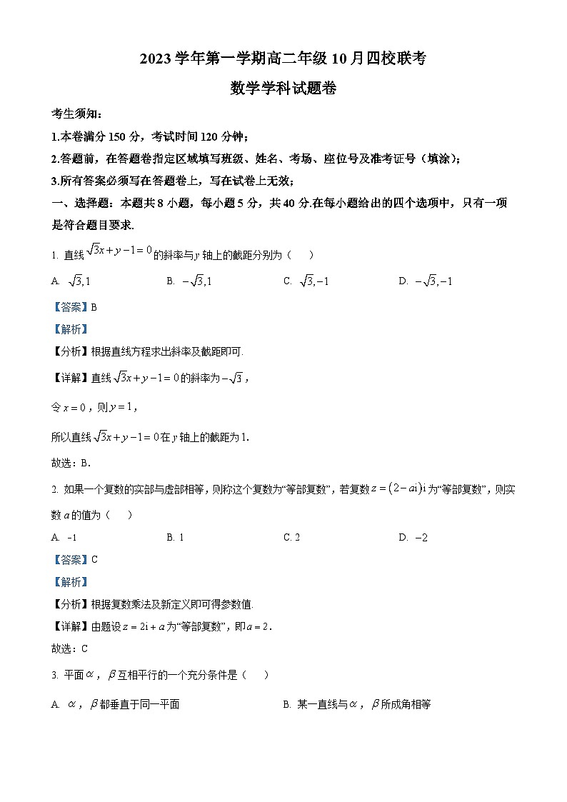 浙江省杭州市四校2023-2024学年高二上学期10月联考数学试题含解析第1页