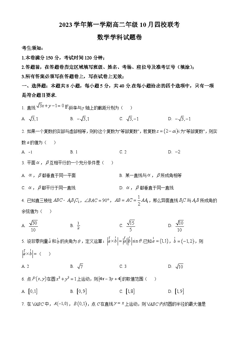 浙江省杭州市四校2023-2024学年高二上学期10月联考数学试题无答案第1页