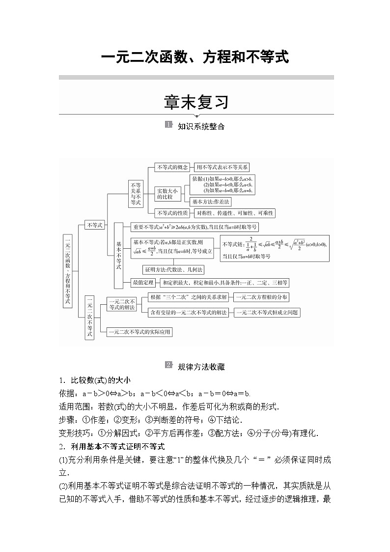 人教版高中数学必修第一册《一元二次函数、方程和不等式》章末复习卷(原卷版+解析版)第1页