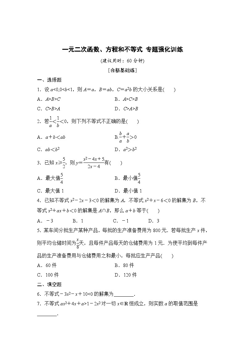 人教版高中数学必修第一册《一元二次函数、方程和不等式》章末复习卷(原卷版+解析版)第3页
