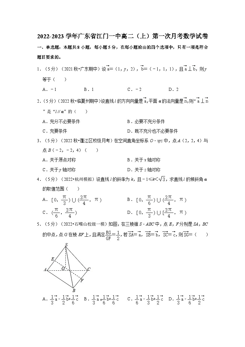2022-2023学年广东省江门一中高二（上）第一次月考数学试卷第1页