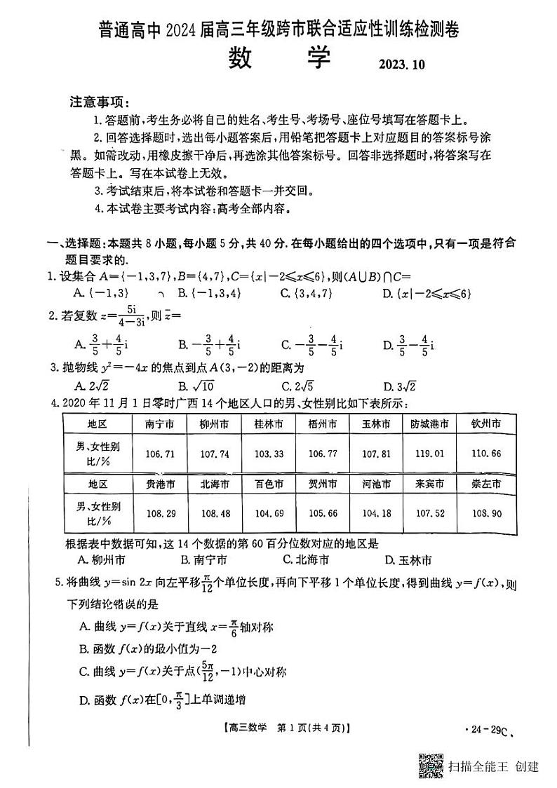 2024届高三年级跨市联合适应性训练检测卷数学第1页