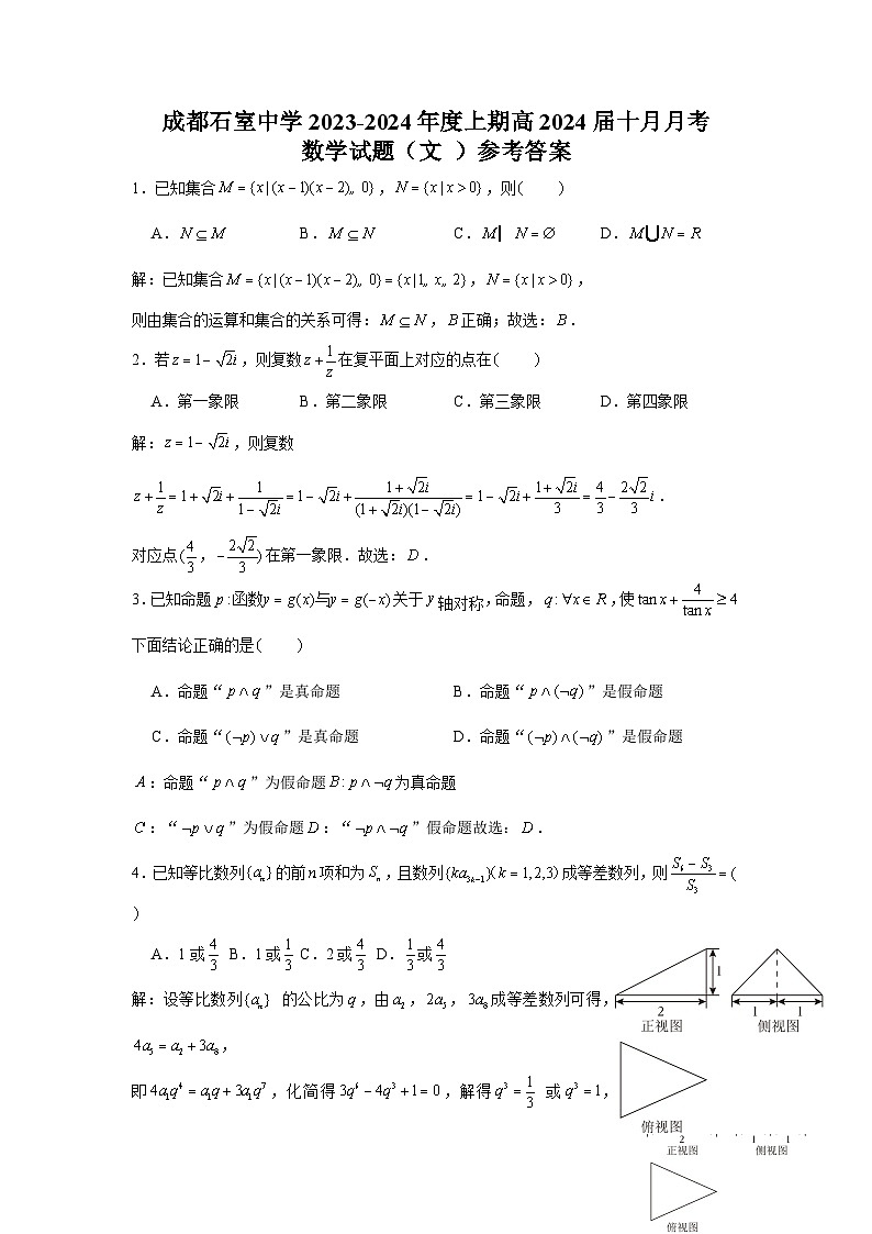 成都石室中学2023-2024学年度上期高2024届高三10月月考数学（文科）参考答案第1页