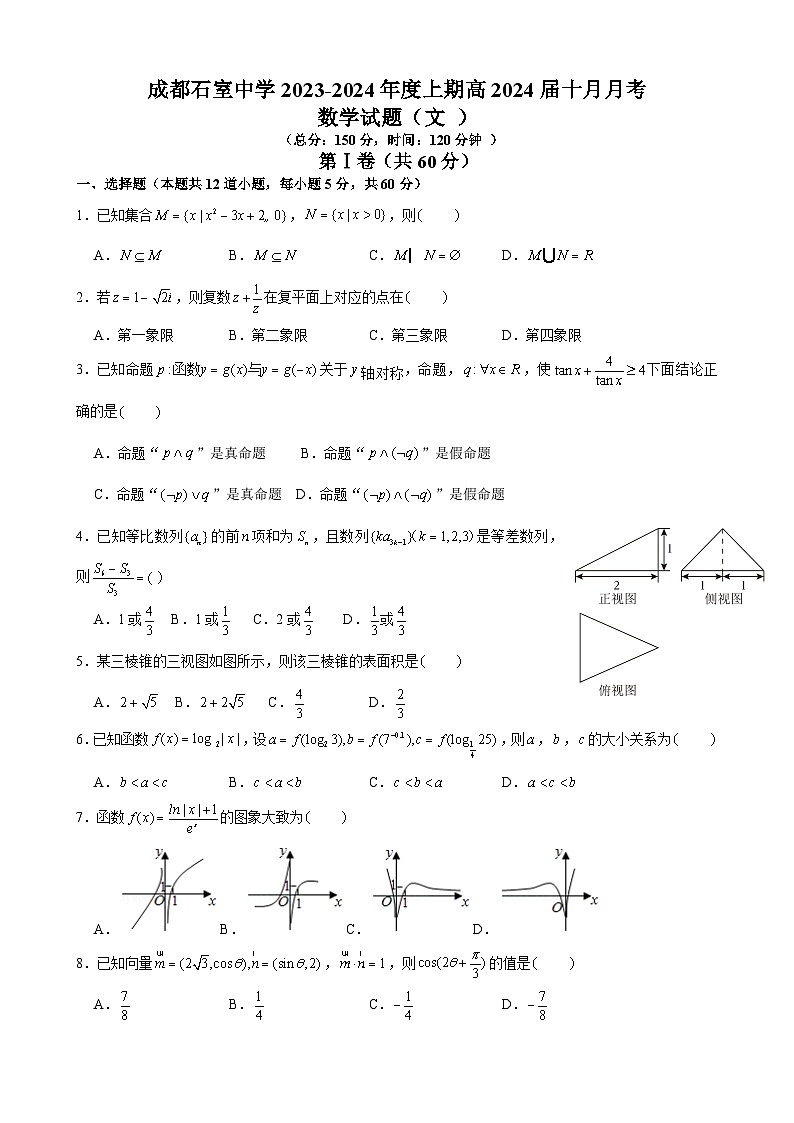 成都石室中学2023-2024学年度上期高2024届高三10月月考数学（文科）试卷第1页