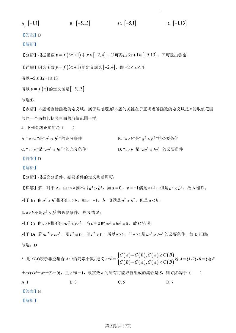 雅礼中学2023-2024学年高一上学期第一次月考数学试题（解析版）第2页