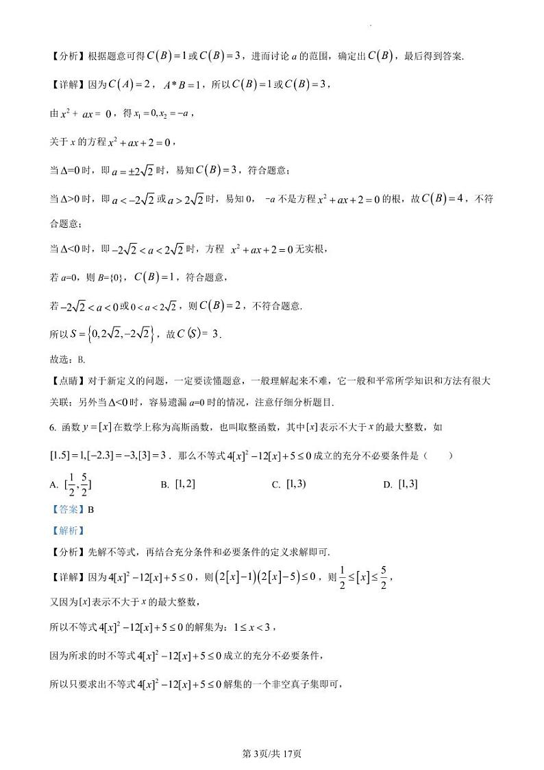 雅礼中学2023-2024学年高一上学期第一次月考数学试题（解析版）第3页