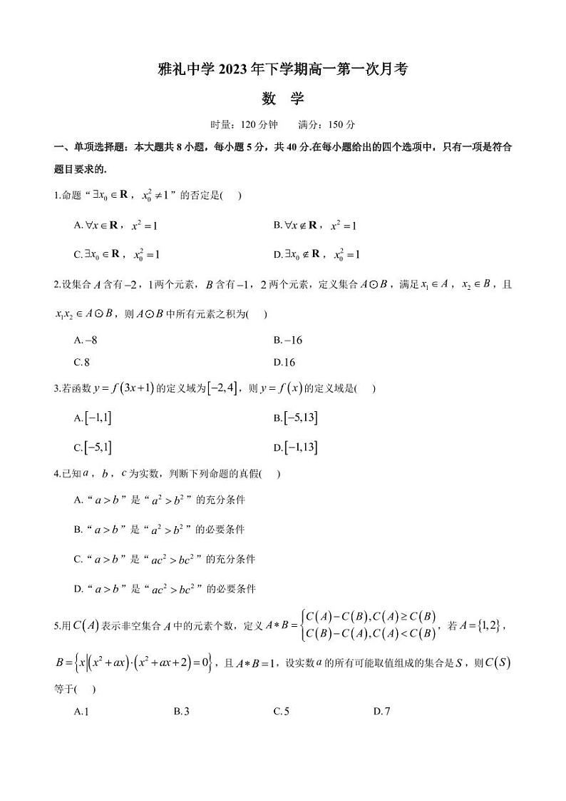 雅礼中学 2023 年下学期高一第一次月考数学试卷第1页