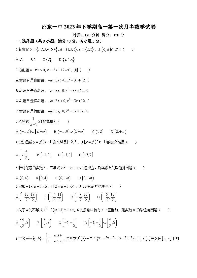 湖南省邵阳市邵东市第一中学2023-2024学年高一上学期10月月考数学试题第1页