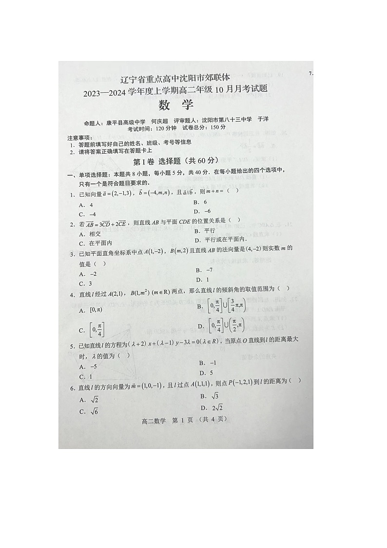 2024重点高中沈阳郊联体高二上学期10月月考试题数学图片版含答案01