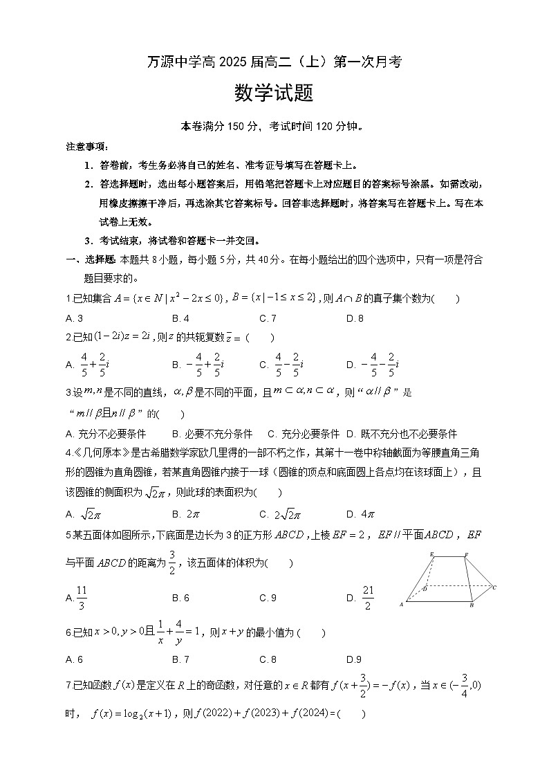 万源中学高2025届高二（上）第一次月考数学试题第1页