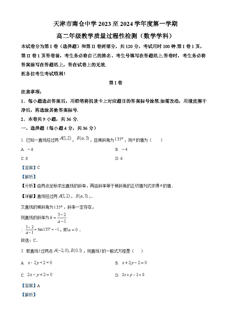 2024天津市南仓中学高二上学期10月月考数学试题含解析01
