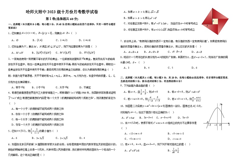 2024省哈尔滨师大附中高一上学期10月月考试题数学含答案第1页