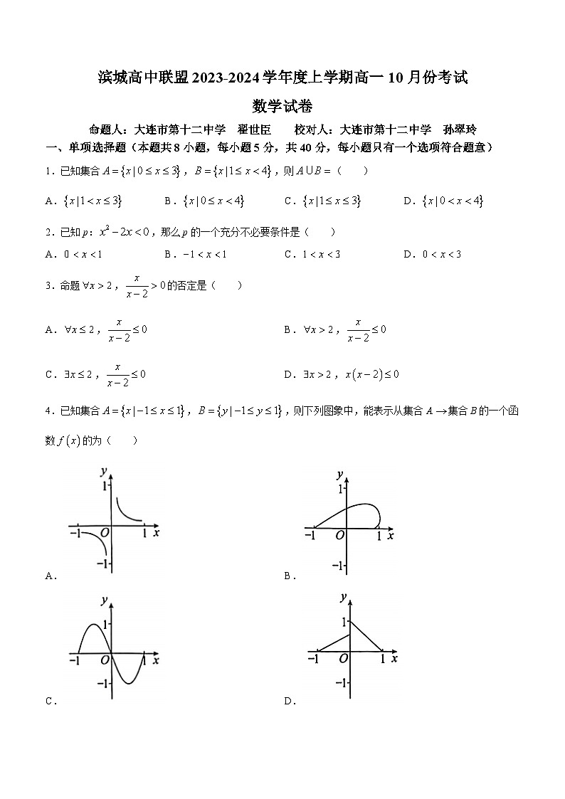 2024辽宁省滨城高中联盟高一上学期10月月考试题数学含解析01