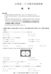 2024江西省名校联盟高一上学期10月质量检测试题数学PDF版含答案