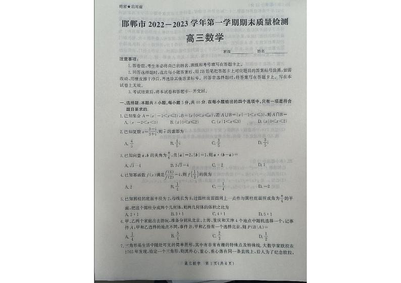 2023河北省邯郸市高三上学期期末质量检测1.31-2.1数学01