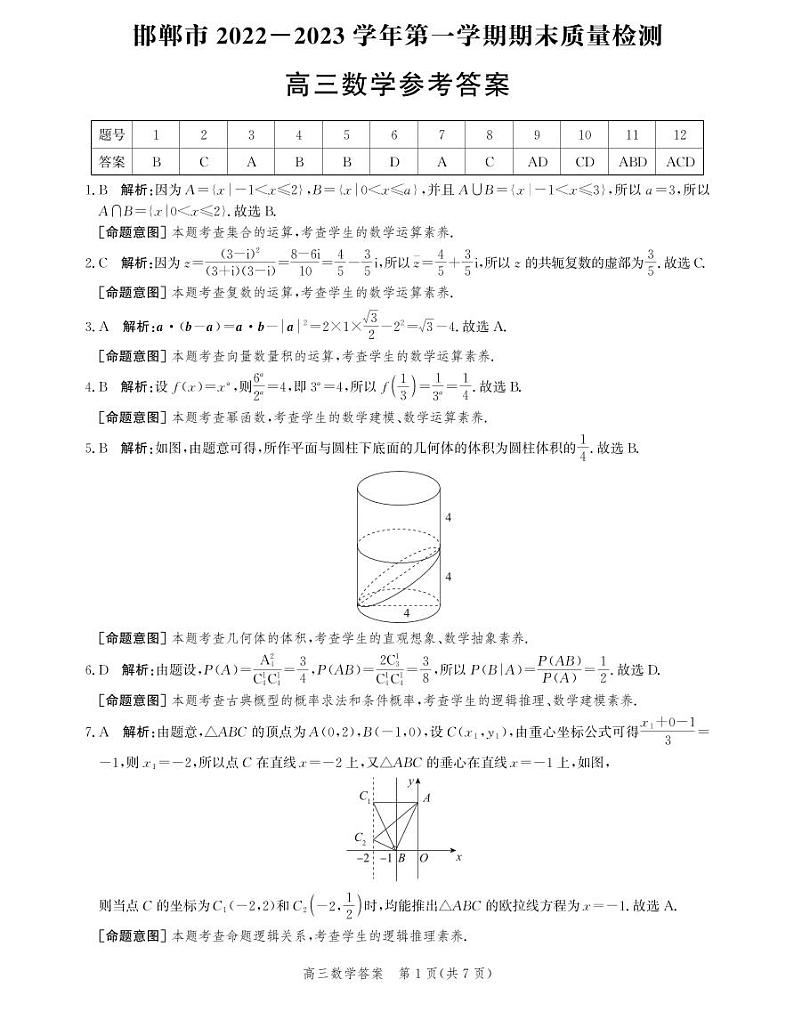 2023河北省邯郸市高三上学期期末质量检测1.31-2.1数学01