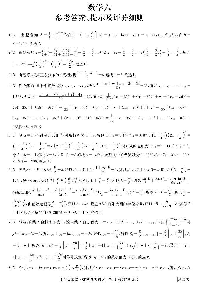 2023湖南省炎德英才高三下学期2月联考（第六次联考）数学 试卷01