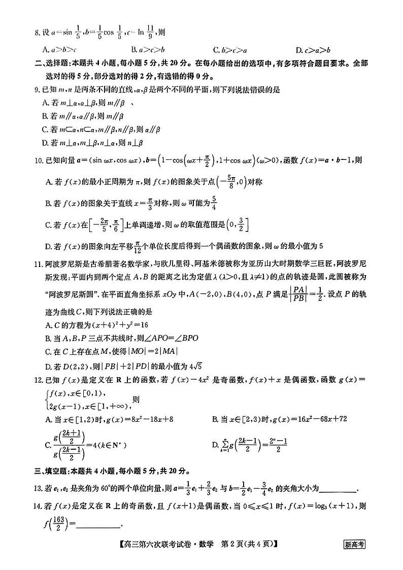 2023湖南省炎德英才高三下学期2月联考（第六次联考）数学 试卷02