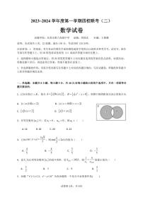 广东省四校2023-2024学年高三上学期联考（二）数学