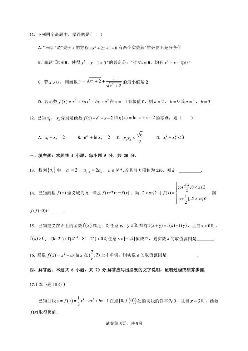 广东省四校2023-2024学年高三上学期联考（二）数学 试卷03