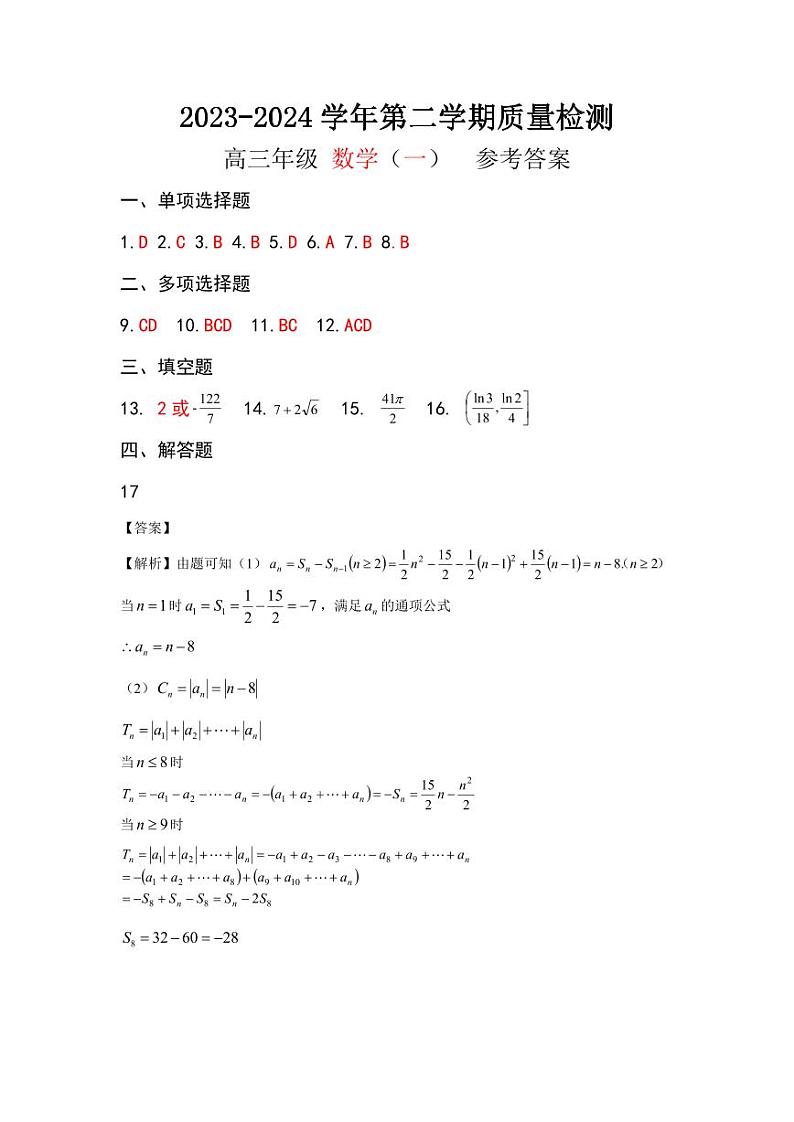 云南省长水教育集团2024届高三上学期10月质量检测 数学答案第1页