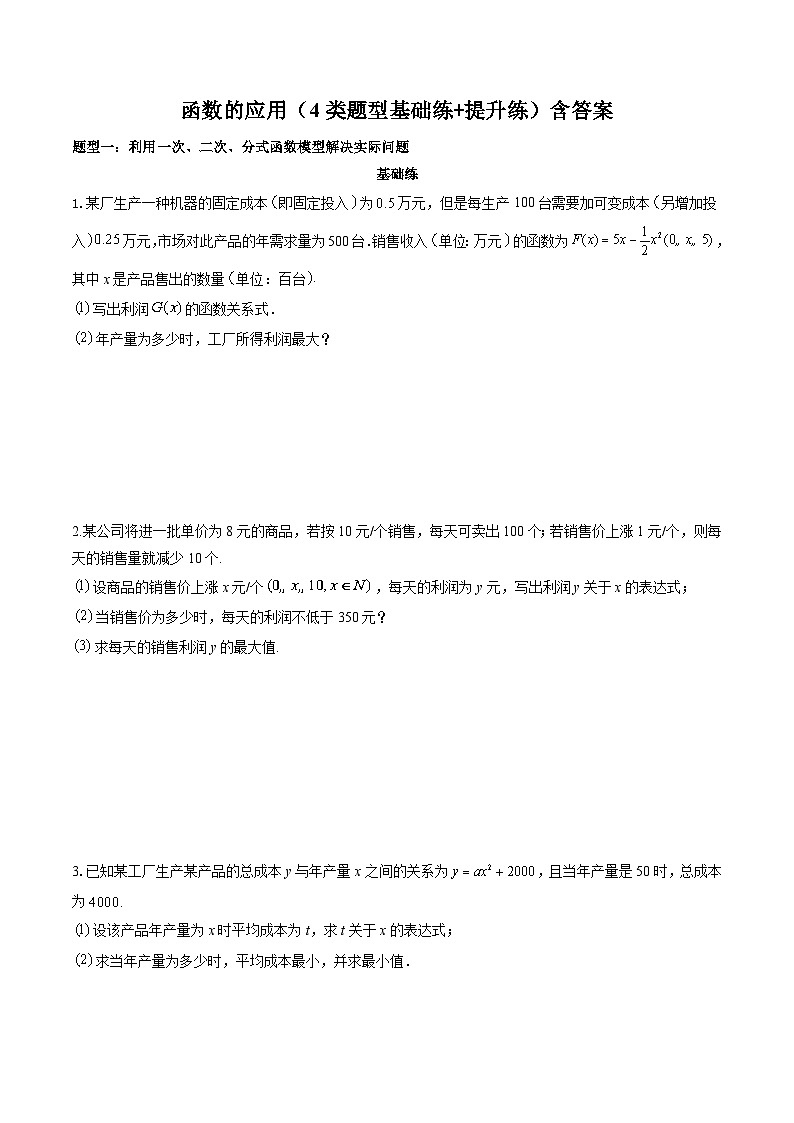 函数的应用（4类题型基础练+提升练）专项训练-2024届高三数学一轮复习第1页