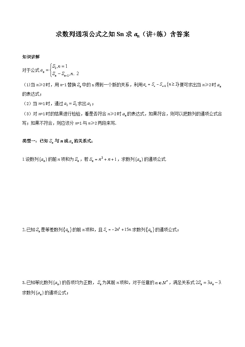 求数列通项公式之知Sn求an+讲义-2024届高三数学一轮复习01