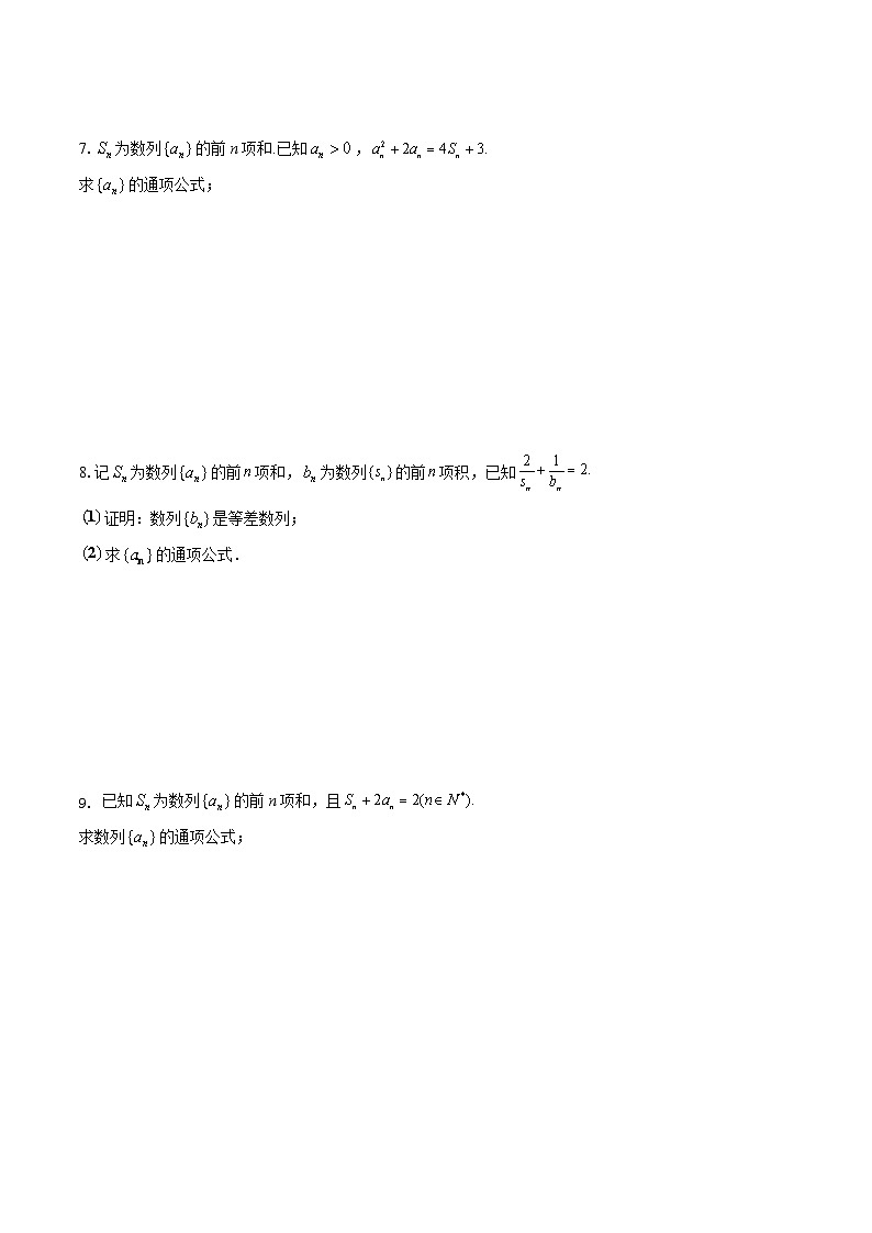 求数列通项公式之知Sn求an+讲义-2024届高三数学一轮复习03