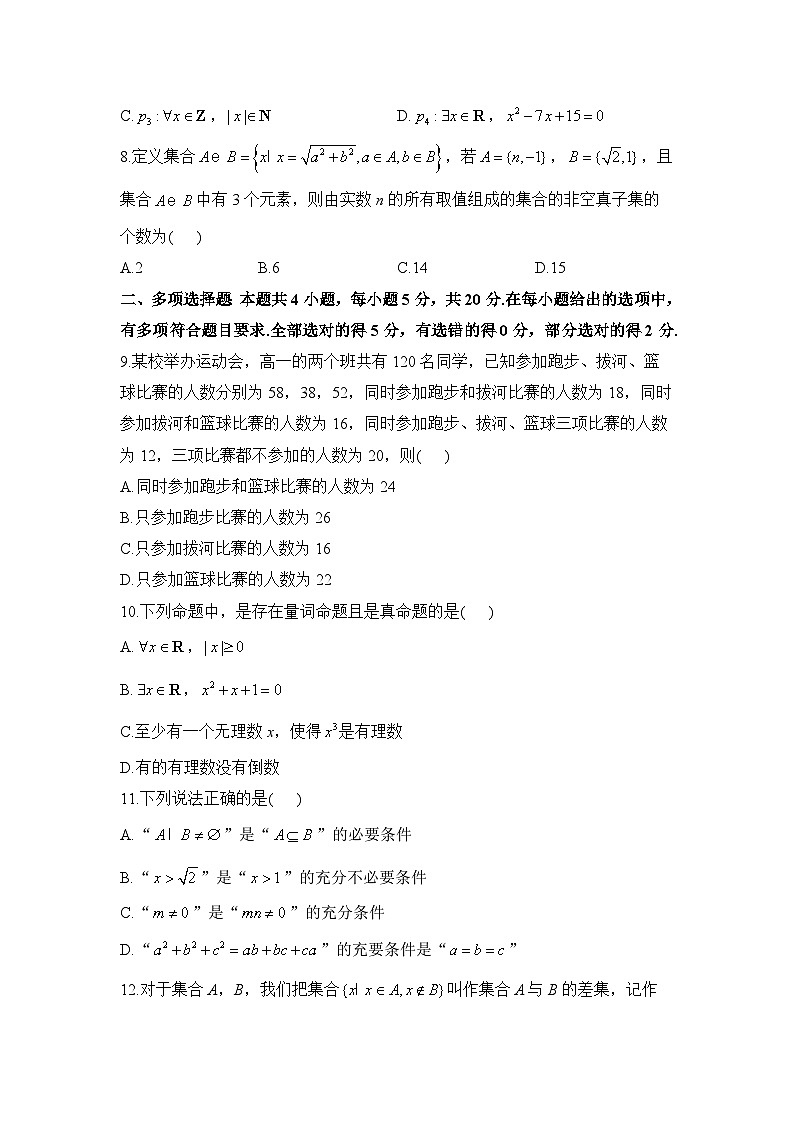 高一数学人教A版（2019）必修第一册单元检测卷 第一章 集合与常用逻辑用语 A卷 基础夯实第2页