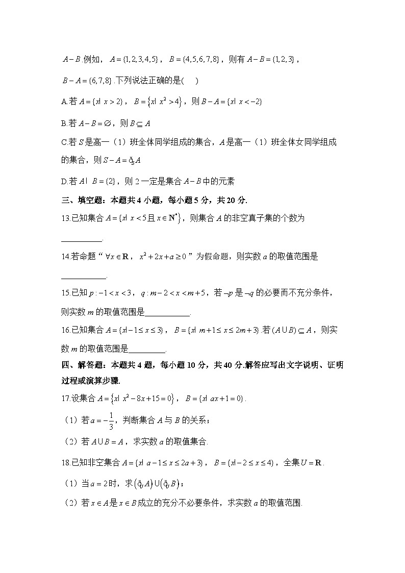 高一数学人教A版（2019）必修第一册单元检测卷 第一章 集合与常用逻辑用语 A卷 基础夯实第3页