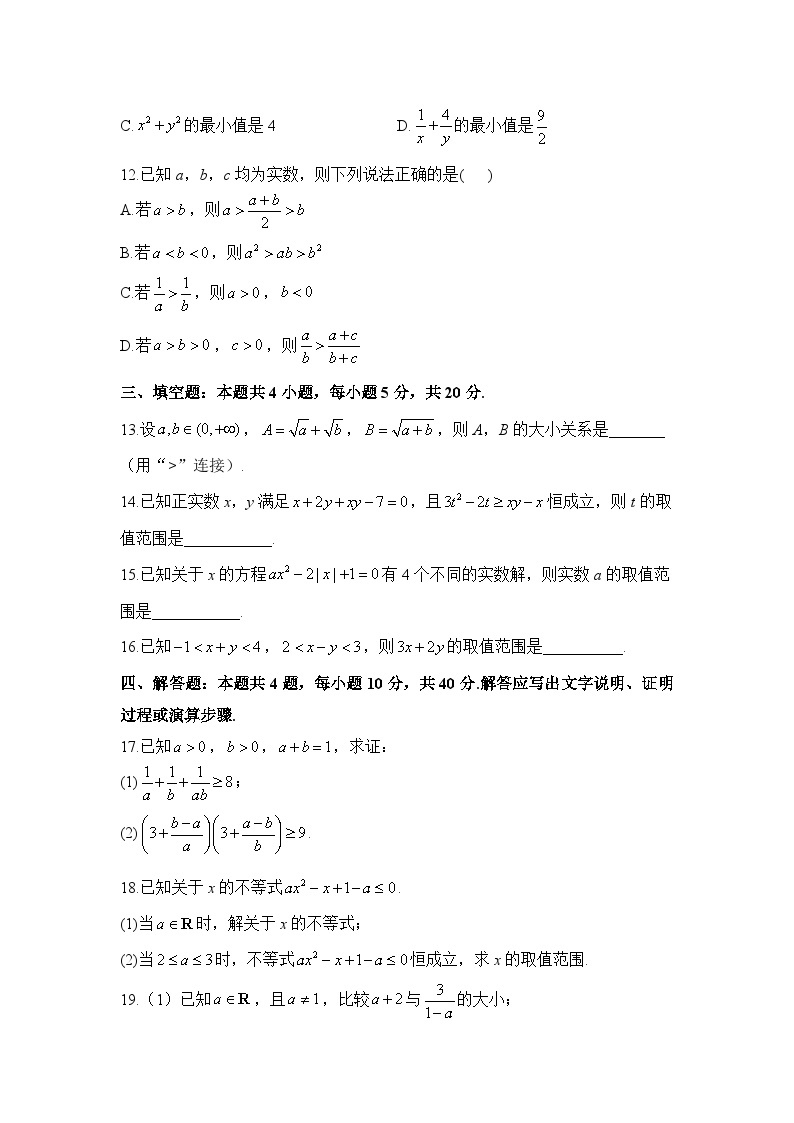 高一数学人教A版（2019）必修第一册单元检测卷 第二章 一元二次函数、方程和不等式 B卷 能力提升03