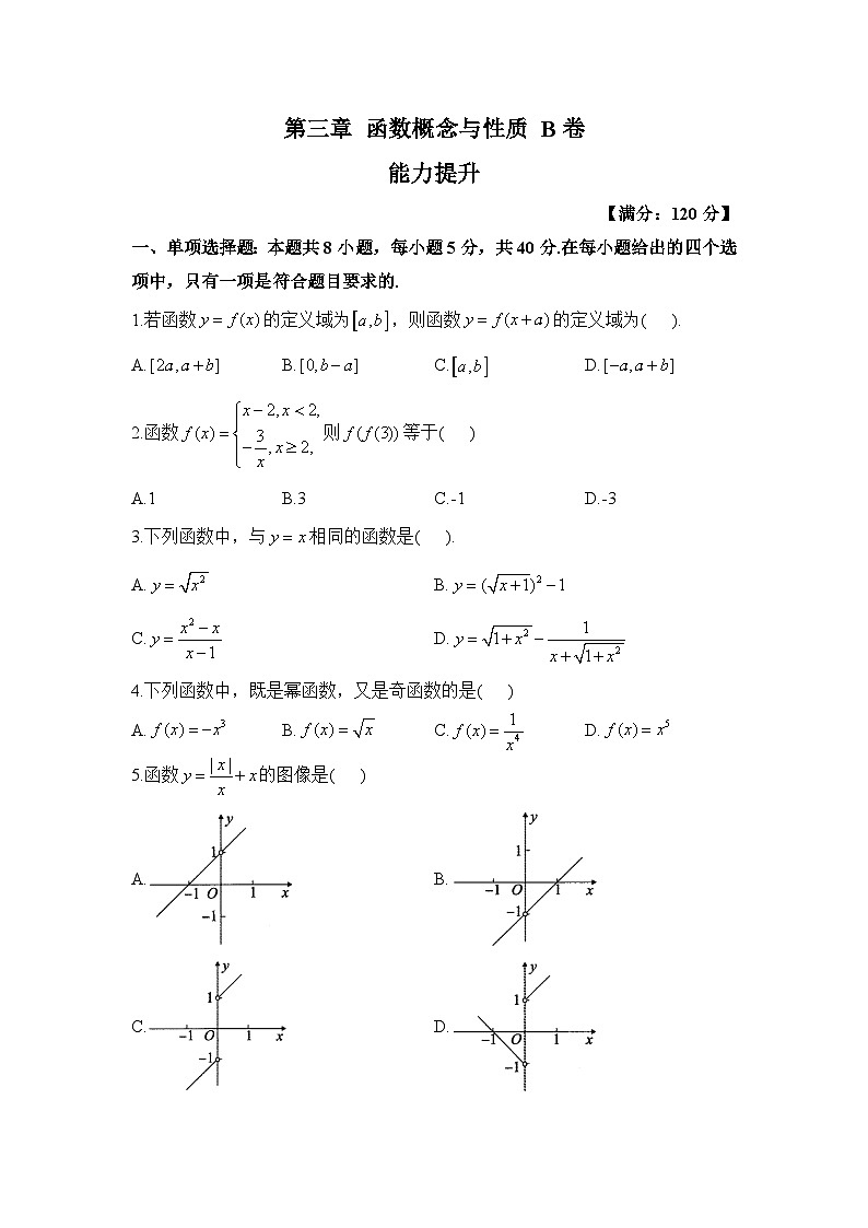 高一数学人教A版（2019）必修第一册单元检测卷 第三章 函数概念与性质 B卷 能力提升第1页