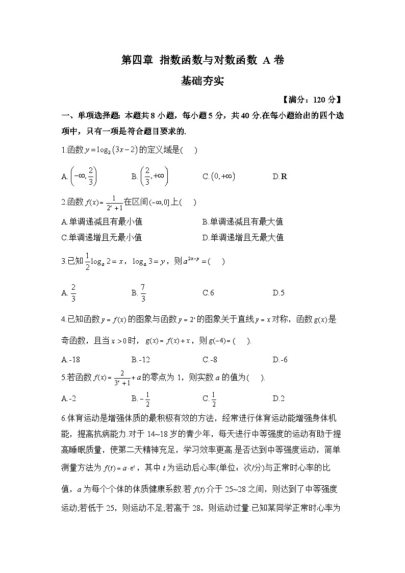 高一数学人教A版（2019）必修第一册单元检测卷 第四章 指数函数与对数函数 A卷 基础夯实第1页
