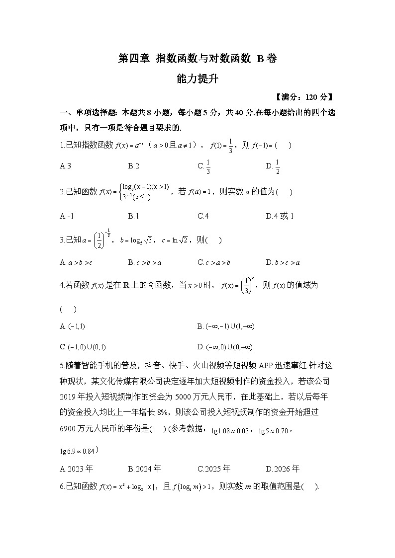 高一数学人教A版（2019）必修第一册单元检测卷 第四章 指数函数与对数函数 B卷 能力提升第1页
