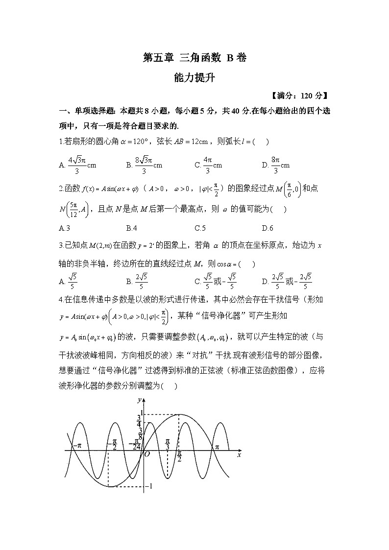 高一数学人教A版（2019）必修第一册单元检测卷 第五章 三角函数 B卷 能力提升第1页